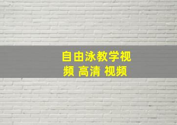 自由泳教学视频 高清 视频